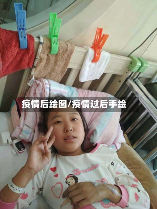 疫情后绘图/疫情过后手绘-第1张图片