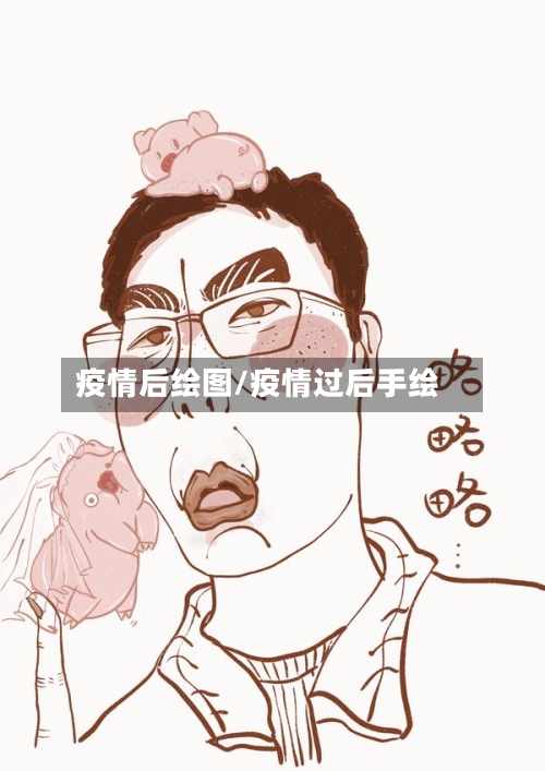 疫情后绘图/疫情过后手绘-第2张图片