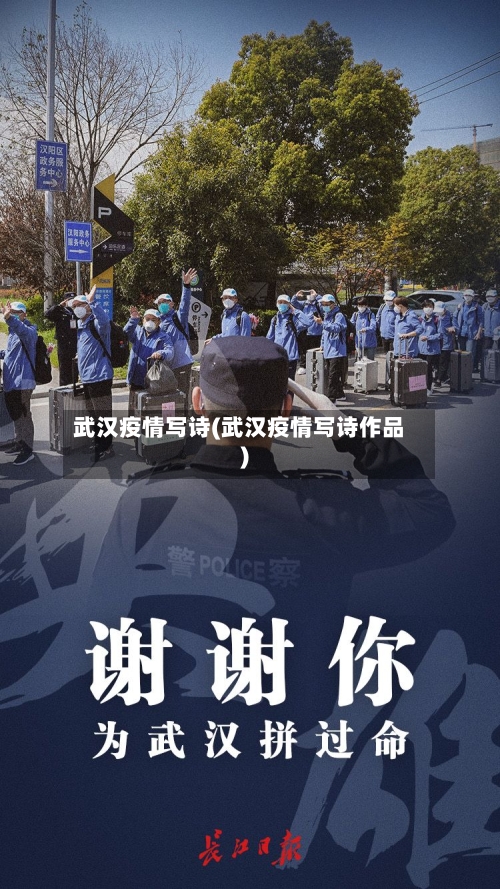 武汉疫情写诗(武汉疫情写诗作品)-第1张图片