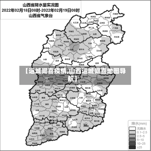 【运城闻喜疫情,山西运城闻喜地图导航】-第1张图片
