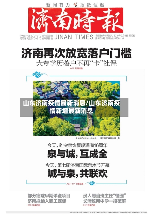 山东济南疫情最新消息/山东济南疫情新增最新消息-第3张图片