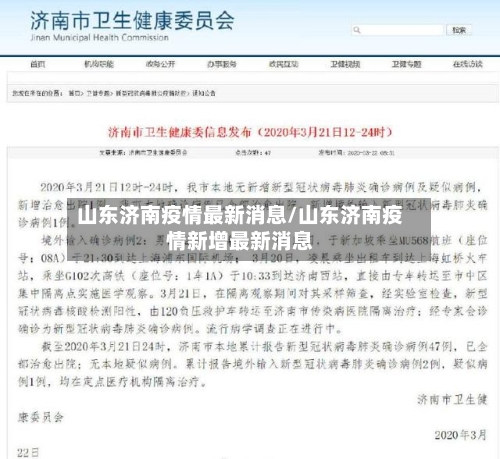 山东济南疫情最新消息/山东济南疫情新增最新消息-第2张图片