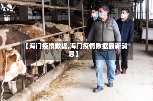 【海门疫情数据,海门疫情数据最新消息】-第1张图片