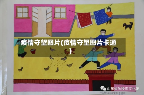 疫情守望图片(疫情守望图片卡通)-第2张图片