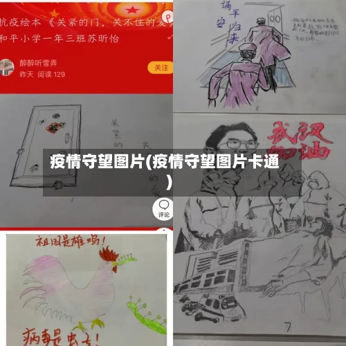 疫情守望图片(疫情守望图片卡通)-第1张图片