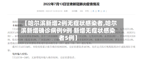 【哈尔滨新增2例无症状感染者,哈尔滨新增确诊病例9例 新增无症状感染者5例】-第3张图片