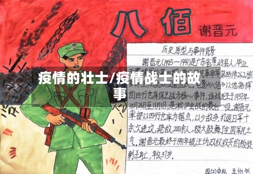 疫情的壮士/疫情战士的故事-第1张图片