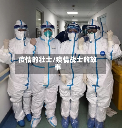 疫情的壮士/疫情战士的故事-第2张图片