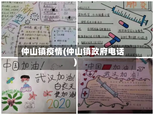 仲山镇疫情(仲山镇政府电话)-第1张图片