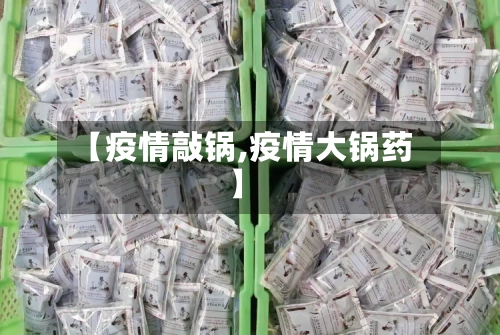 【疫情敲锅,疫情大锅药】-第1张图片