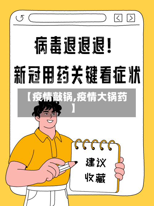 【疫情敲锅,疫情大锅药】-第2张图片