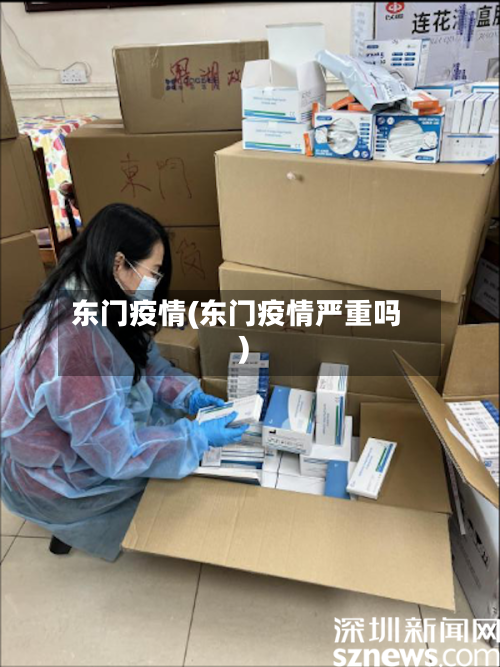 东门疫情(东门疫情严重吗)-第3张图片