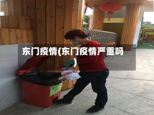 东门疫情(东门疫情严重吗)-第1张图片
