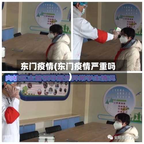 东门疫情(东门疫情严重吗)-第2张图片