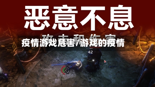 疫情游戏危害/游戏的疫情-第1张图片