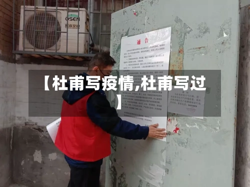 【杜甫写疫情,杜甫写过】-第1张图片