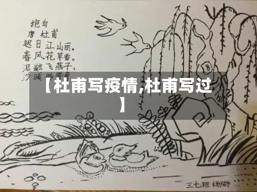【杜甫写疫情,杜甫写过】-第2张图片