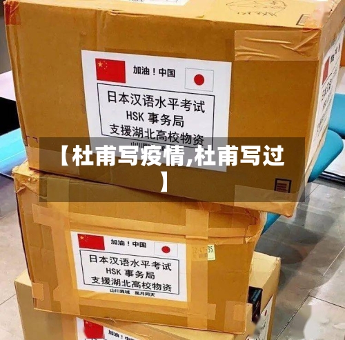 【杜甫写疫情,杜甫写过】-第3张图片