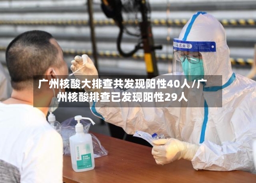 广州核酸大排查共发现阳性40人/广州核酸排查已发现阳性29人-第1张图片