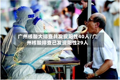 广州核酸大排查共发现阳性40人/广州核酸排查已发现阳性29人-第2张图片