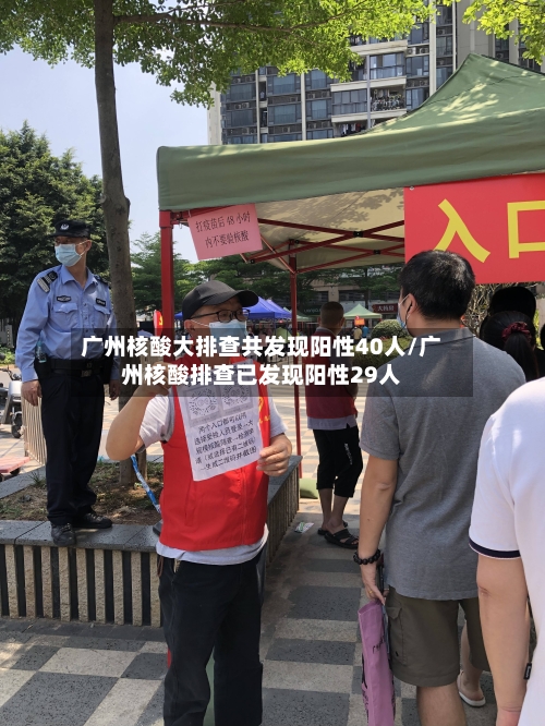 广州核酸大排查共发现阳性40人/广州核酸排查已发现阳性29人-第3张图片