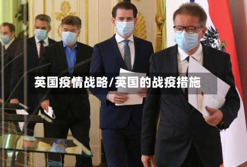 英国疫情战略/英国的战疫措施-第3张图片