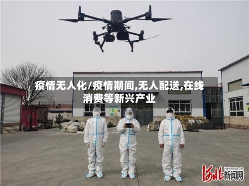 疫情无人化/疫情期间,无人配送,在线消费等新兴产业-第1张图片