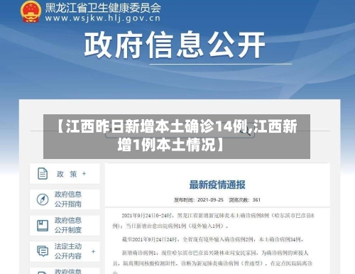 【江西昨日新增本土确诊14例,江西新增1例本土情况】-第2张图片