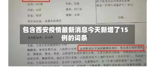 包含西安疫情最新消息今天新增了15例的词条-第2张图片