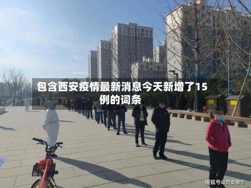 包含西安疫情最新消息今天新增了15例的词条-第1张图片