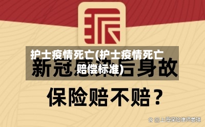 护士疫情死亡(护士疫情死亡赔偿标准)-第2张图片