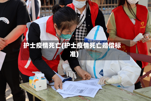 护士疫情死亡(护士疫情死亡赔偿标准)-第1张图片