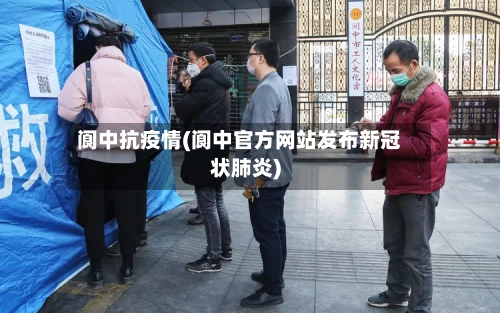 阆中抗疫情(阆中官方网站发布新冠状肺炎)-第3张图片