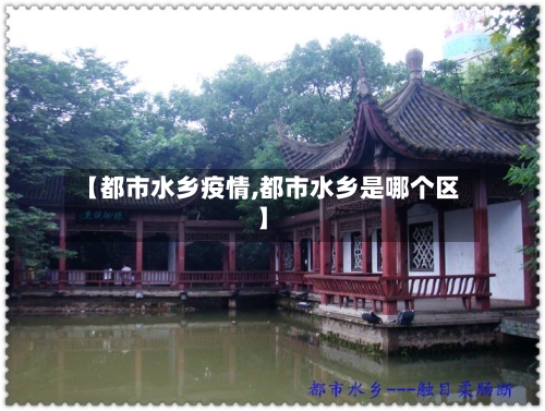 【都市水乡疫情,都市水乡是哪个区】-第1张图片