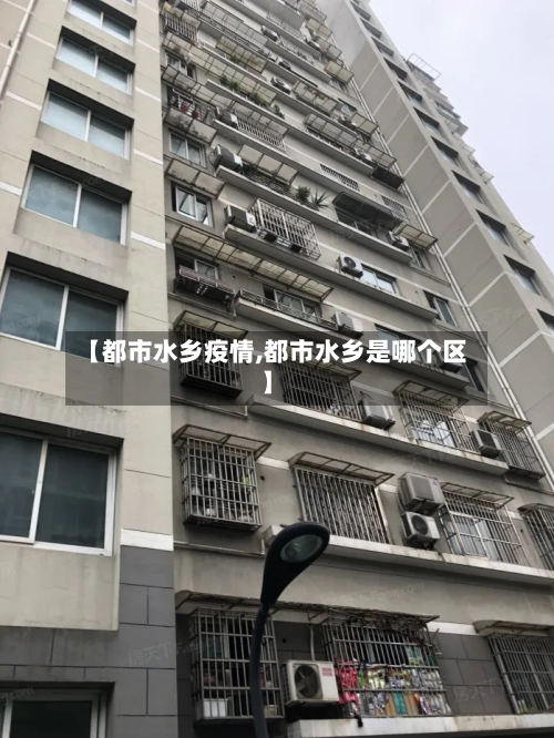 【都市水乡疫情,都市水乡是哪个区】-第3张图片
