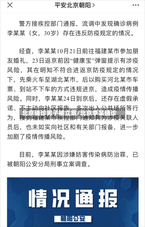 北京确诊男子被立案/北京李某确诊-第1张图片