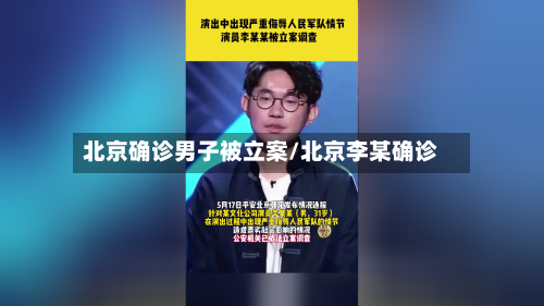 北京确诊男子被立案/北京李某确诊-第3张图片