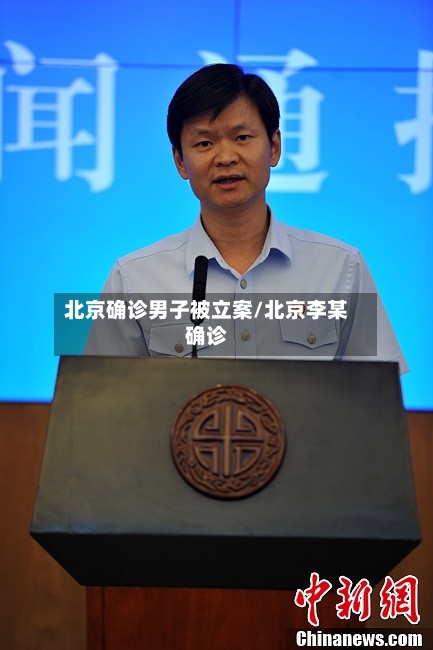 北京确诊男子被立案/北京李某确诊-第2张图片