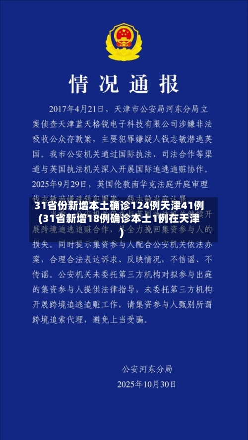 31省份新增本土确诊124例天津41例(31省新增18例确诊本土1例在天津)-第1张图片