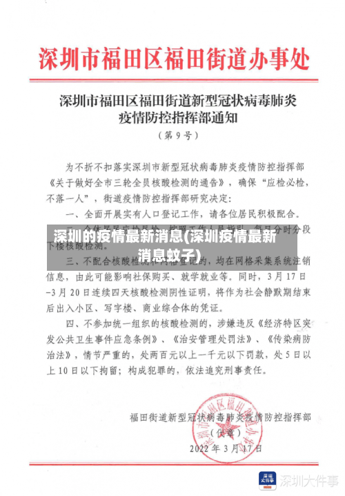 深圳的疫情最新消息(深圳疫情最新消息蚊子)-第1张图片