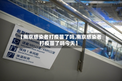 【南京感染者打疫苗了吗,南京感染者打疫苗了吗今天】-第3张图片