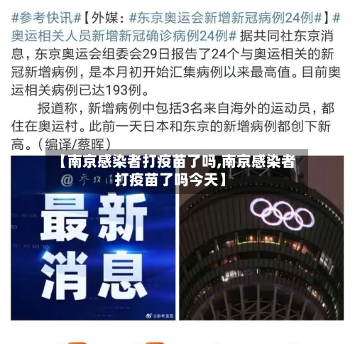 【南京感染者打疫苗了吗,南京感染者打疫苗了吗今天】-第2张图片