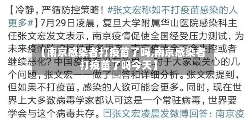 【南京感染者打疫苗了吗,南京感染者打疫苗了吗今天】-第1张图片