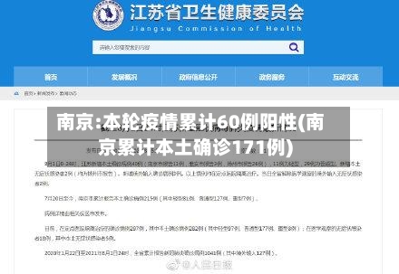 南京:本轮疫情累计60例阳性(南京累计本土确诊171例)-第1张图片
