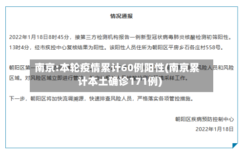 南京:本轮疫情累计60例阳性(南京累计本土确诊171例)-第3张图片