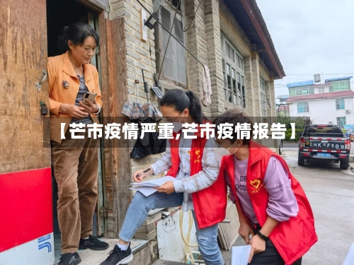 【芒市疫情严重,芒市疫情报告】-第1张图片