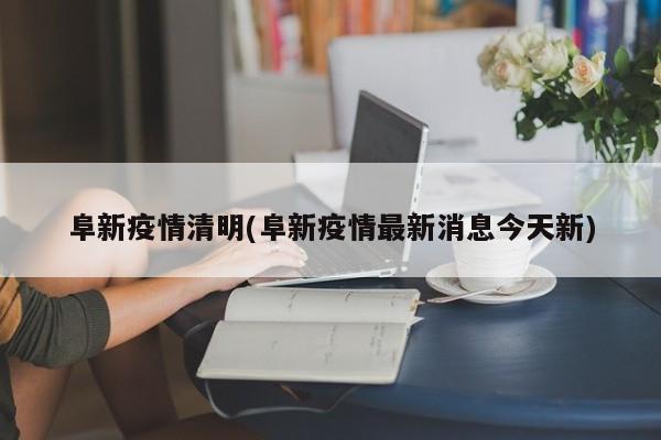 阜新疫情清明(阜新疫情最新消息今天新)