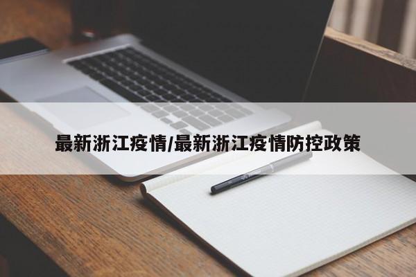最新浙江疫情/最新浙江疫情防控政策