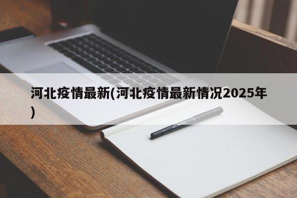河北疫情最新(河北疫情最新情况2025年)