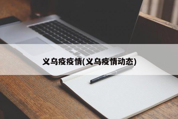 义乌疫疫情(义乌疫情动态)